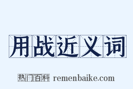 用战近义词是什么意思的图片